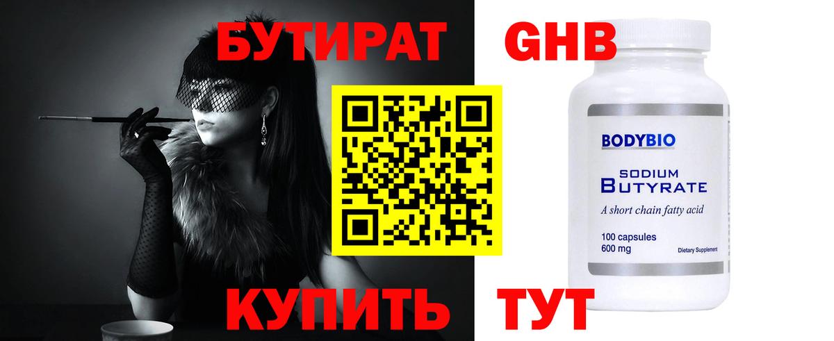Бутират  Вход с VPN  Юрга  Бутират вода 